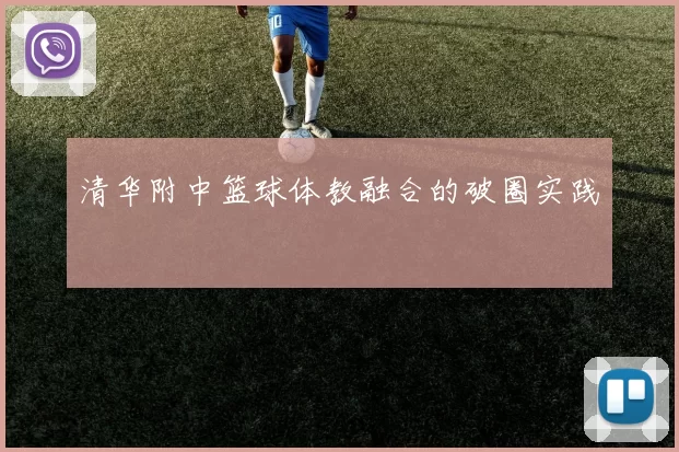 清华附中篮球体教融合的破圈实践