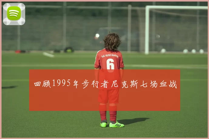 回顾1995年步行者尼克斯七场血战