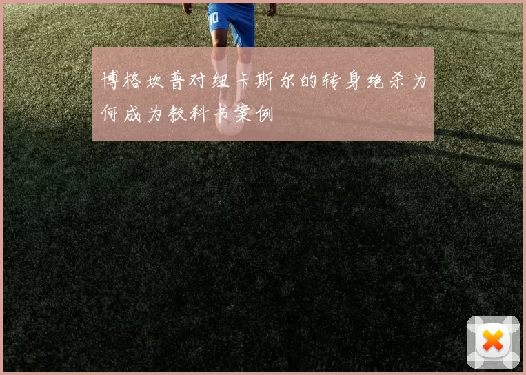 博格坎普对纽卡斯尔的转身绝杀为何成为教科书案例