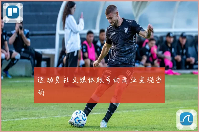运动员社交媒体账号的商业变现密码