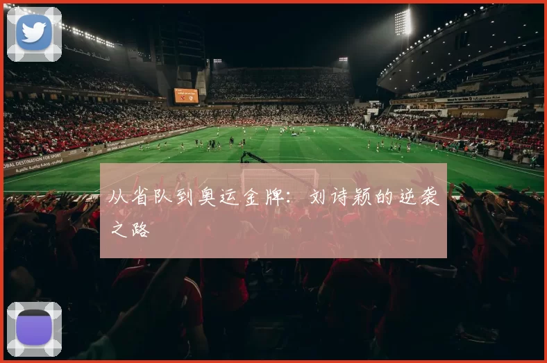 从省队到奥运金牌：刘诗颖的逆袭之路