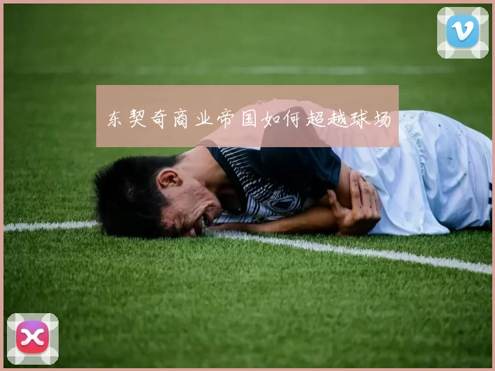 东契奇商业帝国如何超越球场