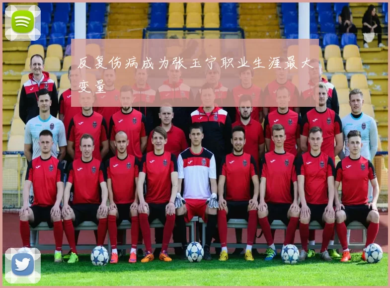 反复伤病成为张玉宁职业生涯最大变量