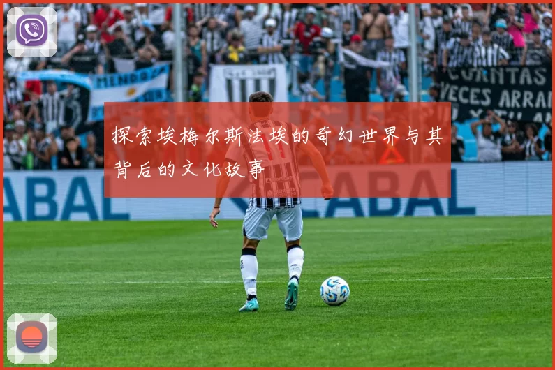 探索埃梅尔斯法埃的奇幻世界与其背后的文化故事