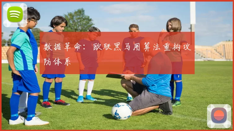 数据革命：欧联黑马用算法重构攻防体系