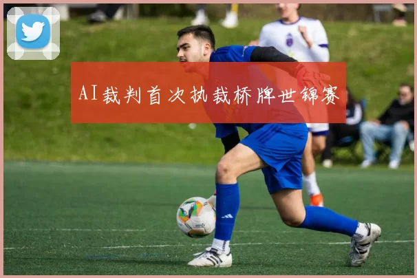 AI裁判首次执裁桥牌世锦赛