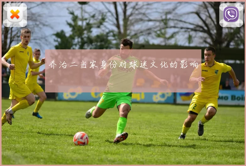 乔治二当家身份对球迷文化的影响