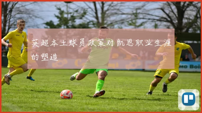 英超本土球员政策对凯恩职业生涯的塑造