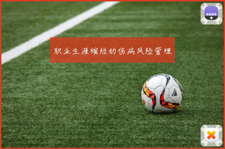 职业生涯缩短的伤病风险管理