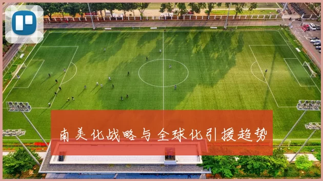 南美化战略与全球化引援趋势