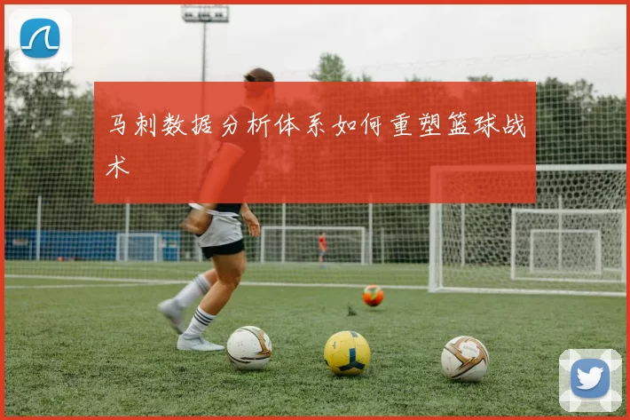 马刺数据分析体系如何重塑篮球战术