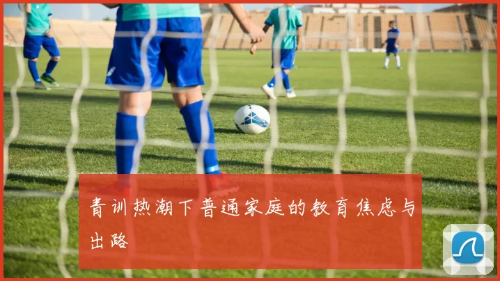 青训热潮下普通家庭的教育焦虑与出路