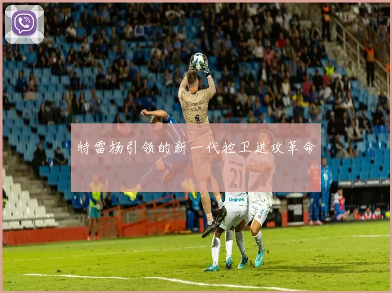 特雷杨引领的新一代控卫进攻革命