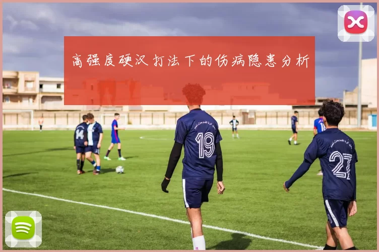 高强度硬汉打法下的伤病隐患分析