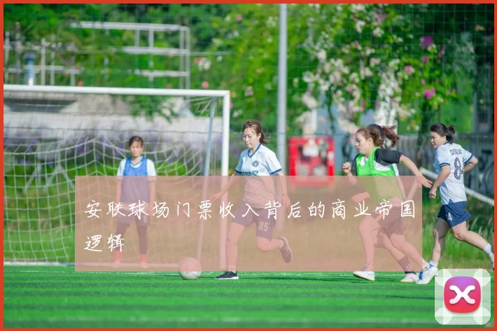 安联球场门票收入背后的商业帝国逻辑